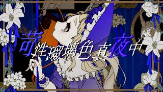 【MV】苛性瑠璃色真夜中 / 町田ちま
