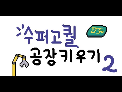 수퍼고퀄 공장키우기2