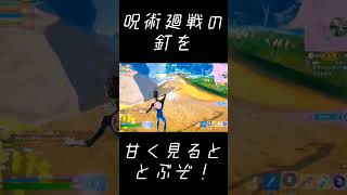 フォートナイトの呪術廻戦コラボ武器を極めたかもしれない遊び方 #shots #Fortnite