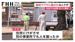 クマ被害相次ぐ　福島では住民ら4人けが、建物内に居座り続く　秋田では損傷の激しい遺体、行方不明の70代女性か（2026年06月02日）