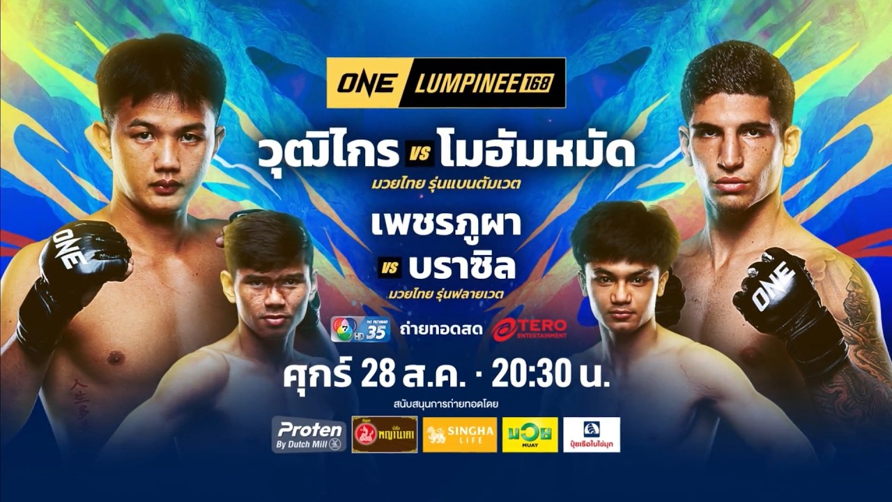 Next Fight! ONE ลุมพินี 168 วุฒิไกร ว.จักรวุฒิ vs โมฮัมหมัด ฮาบิบ?