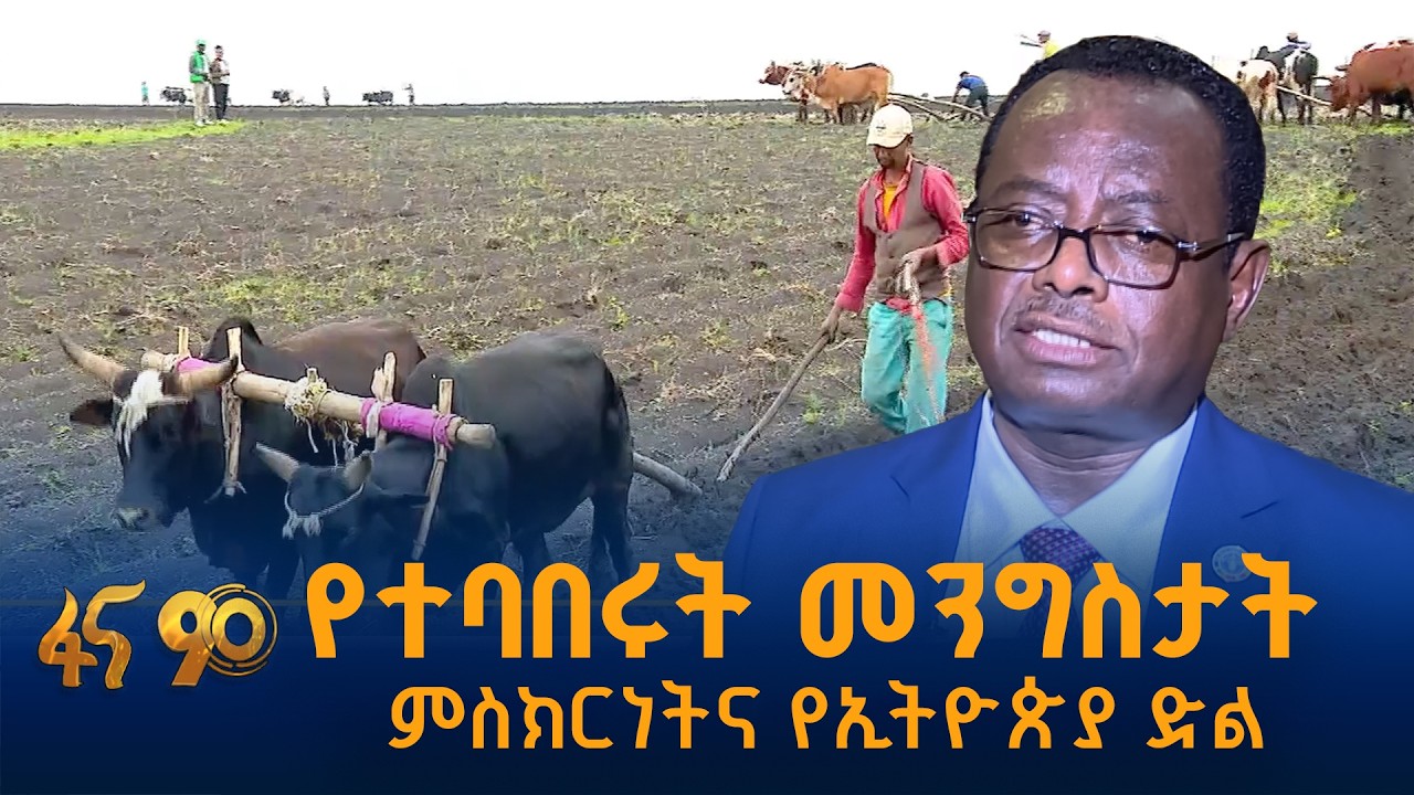 የፋኦ የብልጽግና ብስራት