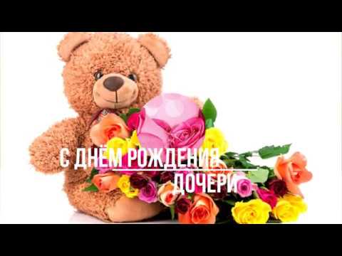 Открытка с цветами поздравить подругу с днем рождения дочери