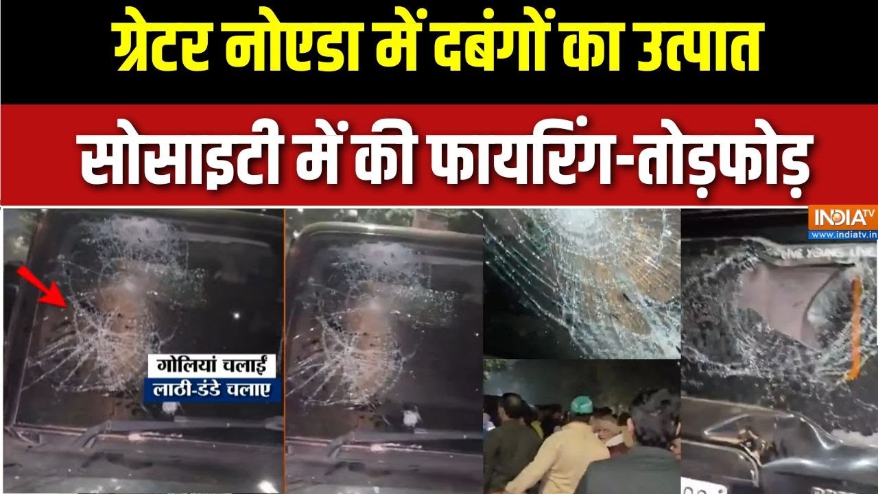 Greater Noida में दबंगों का उत्पात, Omicron सोसाइटी में की फायरिंग-?