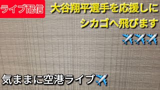【ライブ配信】大谷翔平選手を応援しにシカゴへ飛びます✈️✈️✈️気ままに空港ライブ✈️Shinsuke Handyman がライブ配信中！