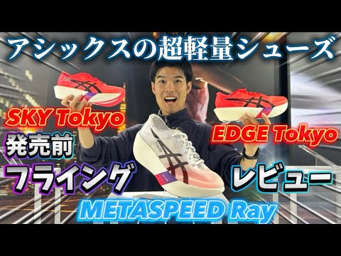学校教育教員養成課程 【メタスピード新作】これ、異次元だわ。#陸上 metaspeed #asics メタスピードレイ メタスピード東京METASPEED TOKYO SIRIES /   METASPEED RAY