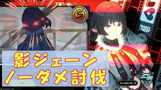 【ZZZ】影ジェーン ノーダメクリア！武装で強力になったジェーンを駆使して - ゼンゼロ【元凶殲滅戦】