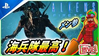 【 エイリアンファイアーチームエリート２ : LIVE 】コンプ目指して海兵隊が今日も逝く！！【Alien Fire Team Elite 2】