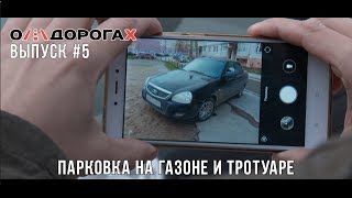 О Дорога Х. Пятый выпуск. Парковка во дворах