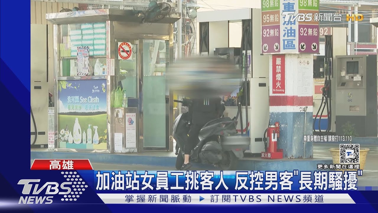 來好幾次「只加30元」　加油站女員工反控男客長期騷擾