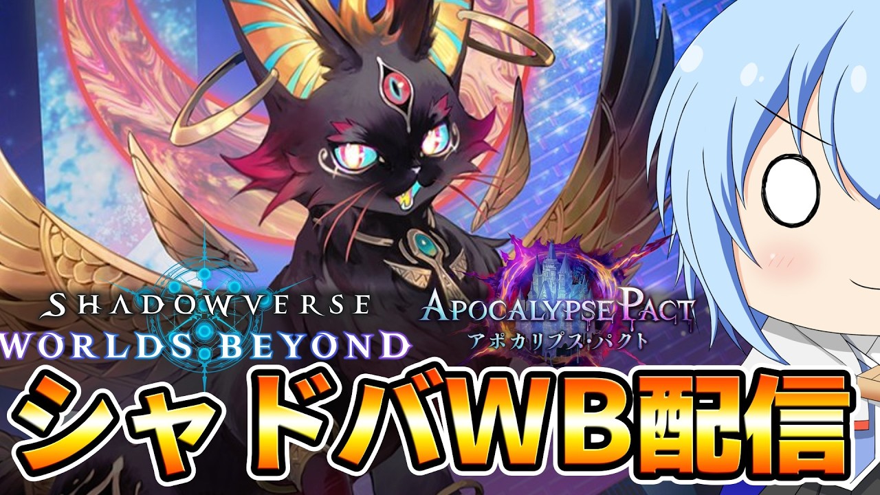【シャドバWB】シャドバ新シーズ配信！環境の様子見と行こう　WB配信　【配信】