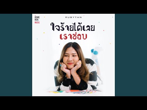 ใจร้ายได้เลยเราชอบ (Bet You Know)