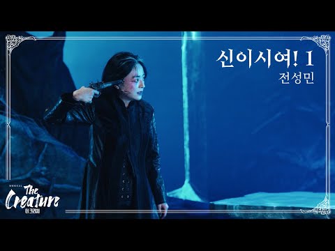 2025 뮤지컬 '더 크리처' HIGHLIGHT (M4. 신이시여! 1)