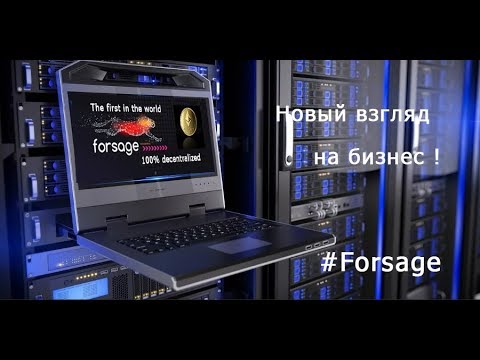 #FORSAGE Маркеттинг /Новая технология - новый бизнес 💲💲💲❗