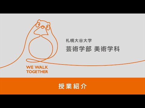地域社会学科 札幌大谷大学芸術学部美術学科 授業紹介