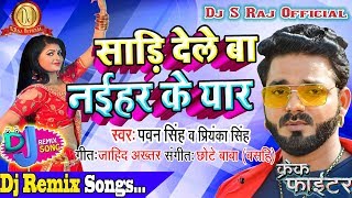 Sadiya Jab Ham Penhi Sute Khatir Tarase Bhatar(Pawan Singh)Dj S Raj(Rohtas Jilla)Dj