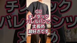 ちゃんと毎日ユニクロGU購入品着ている男🔥【リカバリーサンダル・チノタックバレルパンツ丈長め・スーピマコットンクルーネックTシャツ】#041
