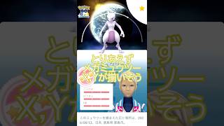 ⚠️背景ミュウツー100％確定配布‼️#ポケモンgo #pokemongo #pokemongoshorts