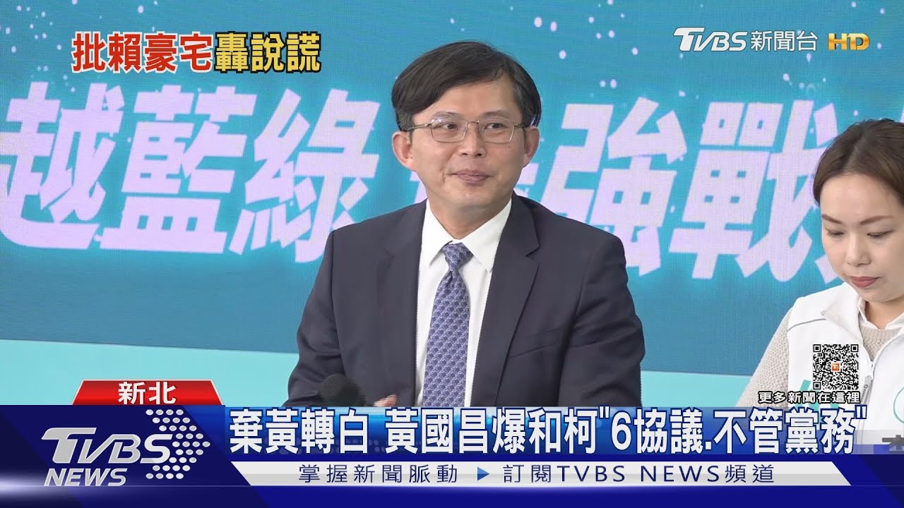 棄黃轉白 黃國昌爆和柯「6協議、不管黨務」