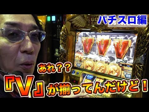 V揃い対決!?【木村魚拓ｘ沖ヒカルｘグレート巨砲】アロマティックトライアスロン #5 パチスロ編(2/3) ★★毎週金曜日配信★★