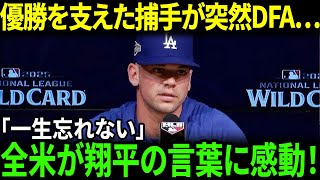 【大谷翔平】レッズが電撃DFA…連覇を支えた捕手が明かす“胸を打つ”言葉に全米涙【海外の反応/MLB/野球】
