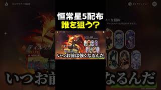 恒常星5配布きたぁ！誰を狙う？？【原神】