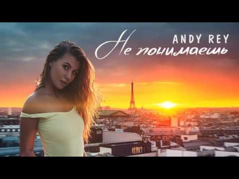 Andy Rey - Не Понимаешь 🎶