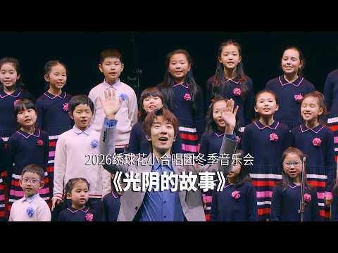 童声合唱《光阴的故事》| 'The story of time' Cover by Hydrangea Children's Choir #罗大佑