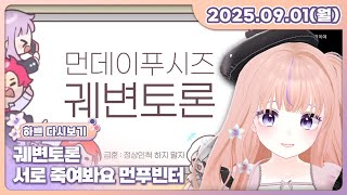 [25.09.01][서로 죽여봐요 먼푸빈터]