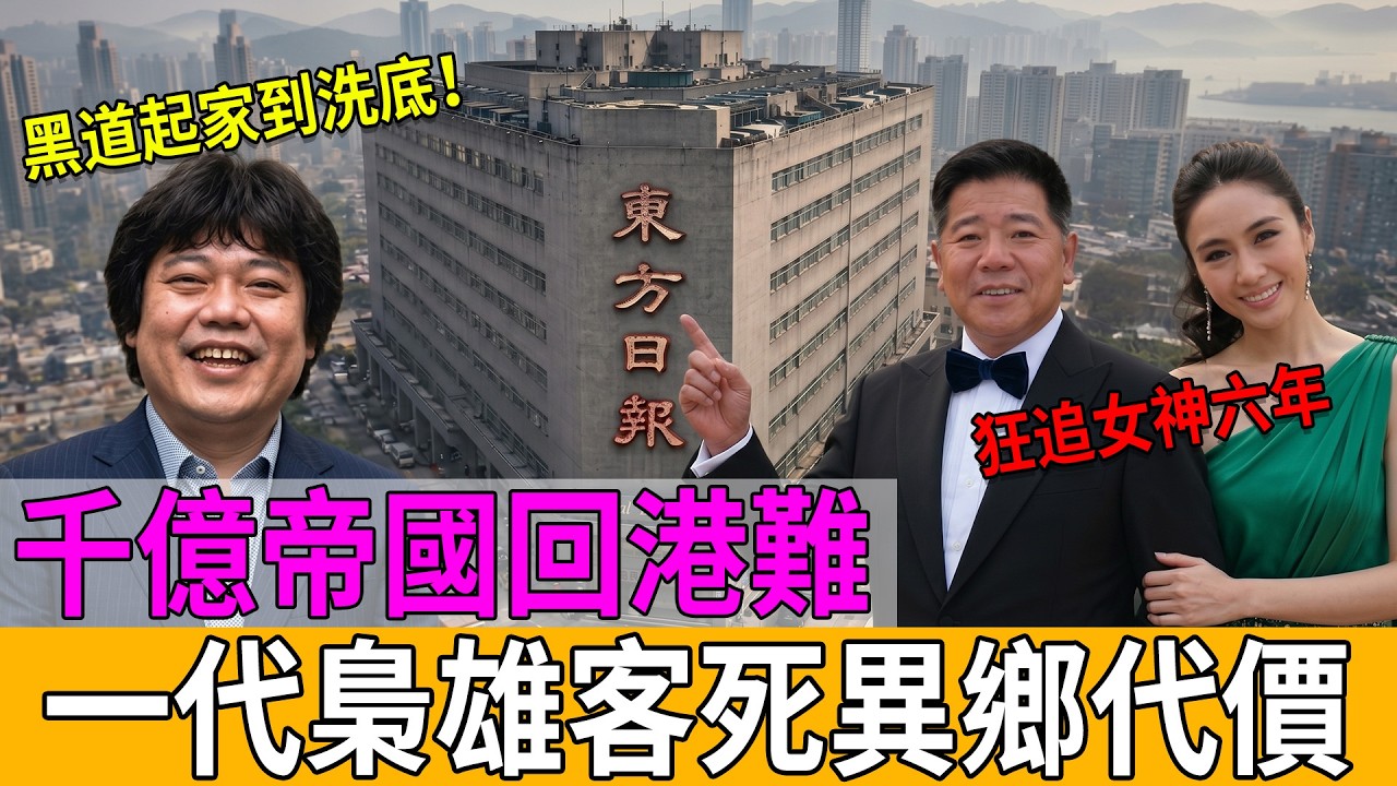 豪門新抱唔易做？娶到TVB當家花旦背後，🚨揭秘馬氏家族千億黑白帝國與發達秘笈！💰#馬氏家族 #黎姿 #馬廷強 #東方日報 #報業大王 #香港富豪 #豪門恩怨 #著草秘聞 #洗底上位 #中環八卦 #