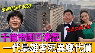 豪門新抱唔易做？娶到TVB當家花旦背後，🚨揭秘馬氏家族千億黑白帝國與發達秘笈！💰#馬氏家族 #黎姿 #馬廷強 #東方日報 #報業大王 #香港富豪 #豪門恩怨 #著草秘聞 #洗底上位 #中環八卦 #