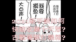 [閒聊] 給新手的2021 古戰場指南 語音解說