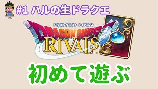 【ドラクエライバルズ】β追加に当たったので、やってみる！