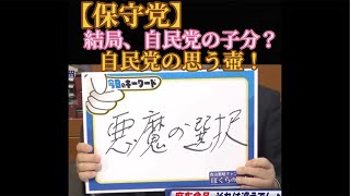 【保守党】結局、自民党の子分？西村康稔氏（自民党幹部）の思う壺〜？