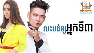 លះបង់អោយអ្នកទីបី​ | ព្រាប​ សុវត្ថិ​ ft.  ឱក សុគន្ធកញ្ញា​ | LYRIC | RHM