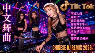 Download lagu Chinese Dj 2026 - 25 首中国 DJ Remix 歌曲将让你动起来 💥【黄昏 ♪ 小薇 ♪ 别怕我伤心 ♪ 你能不能不要离开我...】年最劲爆的DJ歌曲 👍 2026夜店舞曲 重低音 mp3
