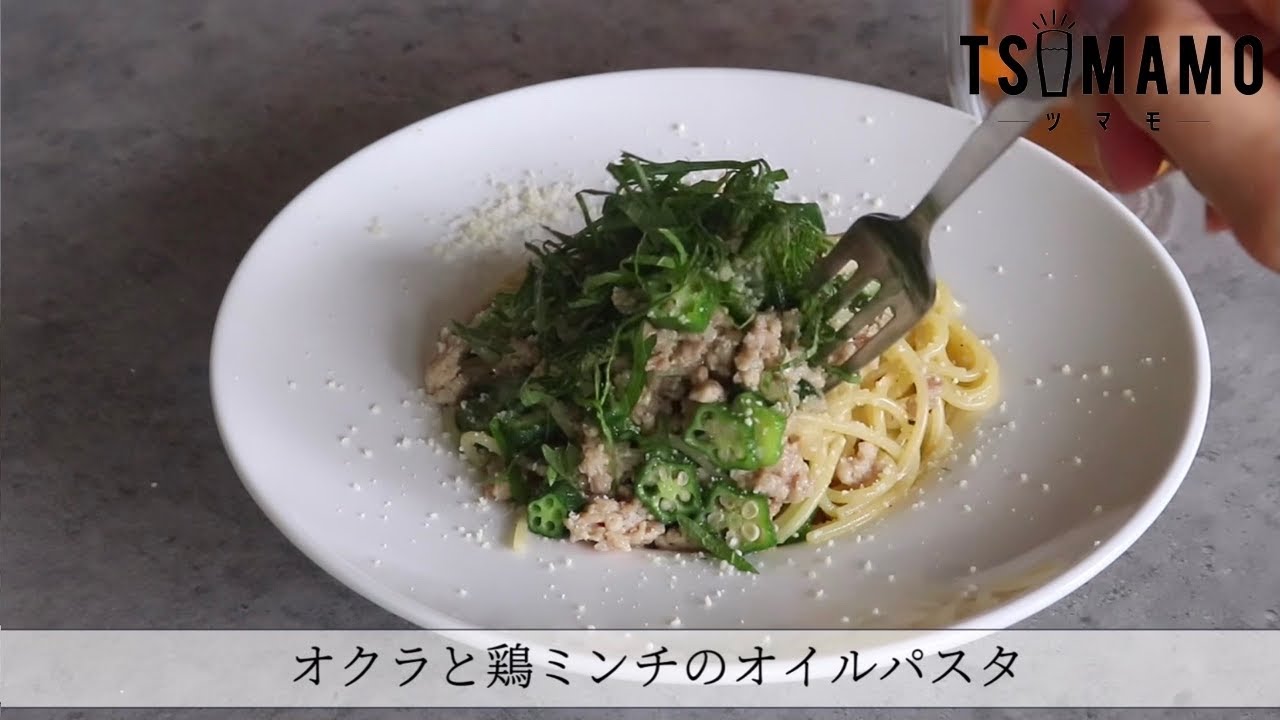 オクラと鶏ミンチのオイルパスタのレシピ