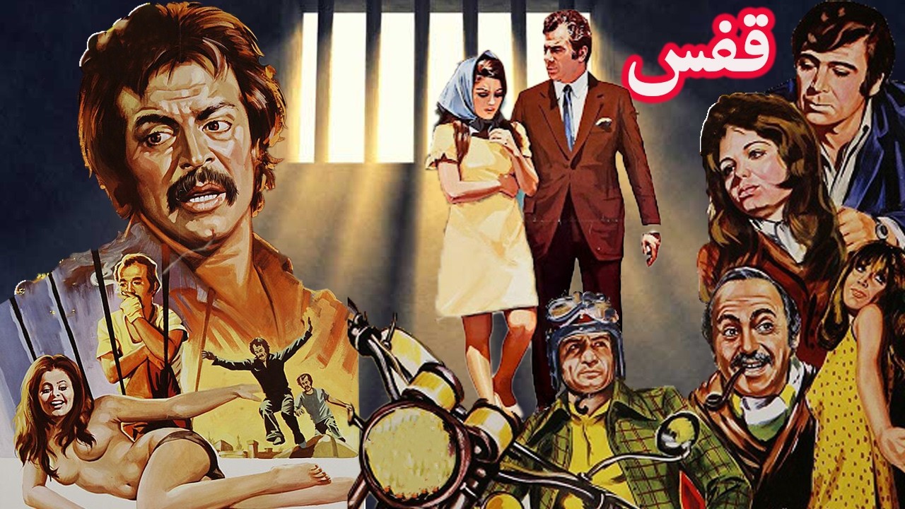 قفس فیلمی از ایرج قادری   نسخه بی سانسور و رنگی