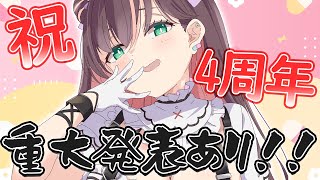 【4周年記念】長寿Vtuberになったから祝って？重大発表もあるよ！【#花守へるし/Vtuber 】