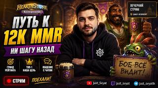 🔥 ПУТЬ К 12К MMR: НИ ШАГУ НАЗАД