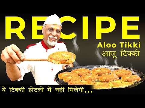 Day - 13 | ये टिक्की होटलो में नहीं मिलेगी ... | Aloo Tikki | आलू टिक्की | MasterClass