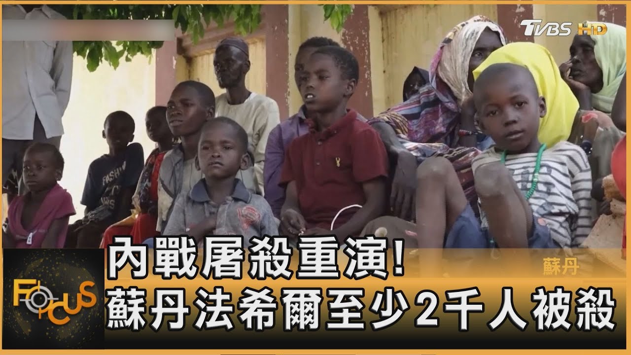 內戰屠殺重演!蘇丹法希爾至少2千人被殺