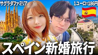 超円安でもスペインへ新婚旅行してみた！美食と世界遺産の国へ！【Vlog PART:1】