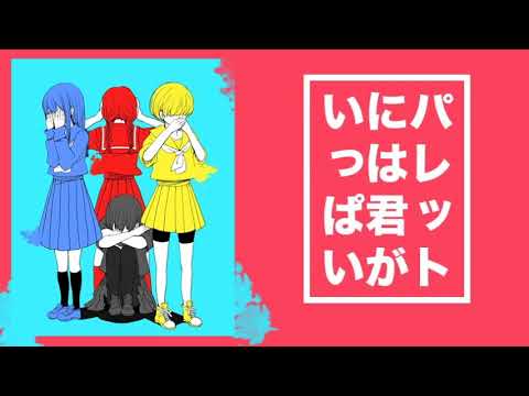 パレットには君がいっぱい / 椎名もた（Cover） ver.Sou