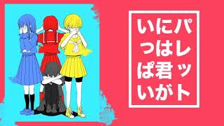 パレットには君がいっぱい / 椎名もた(Cover) ver.Sou