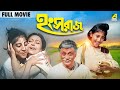 Hangsharaj Bengali Full Movie Arindam Ganguly Sandhya Rani Bangla Kids Movie