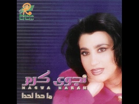 Ma7ada La7ada - Najwa Karam / ما حدا لحدا - نجوى كرم