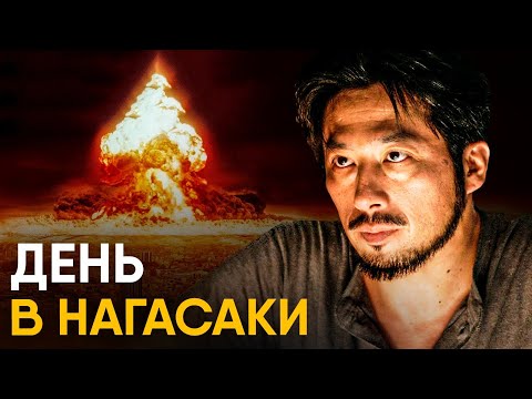 День в Нагасаки - как это было?