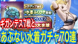 【ドラクエウォーク】ギガンテスにてついに・・・あぶない水着ガチャ70連【ドラゴンクエストウォーク】