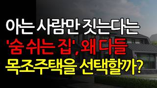 아는 사람만 짓는다는 ''숨 쉬는 집'', 왜 다들 목조주택을 선택할까?